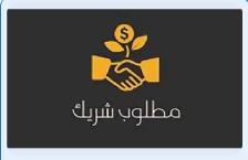 A partnership Halal business needs an active or silent partner..