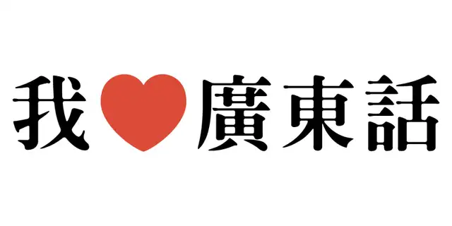 Cantonese Private Tutor