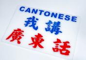 Cantonese Private Tutor