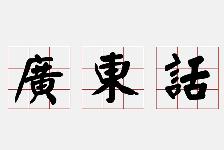 Cantonese Tutor - Private Lessons