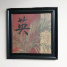 BELLE TOILE NEUVE JAPONNAISE DANS BEAU CADRE NEUF 15'x15' $15.00