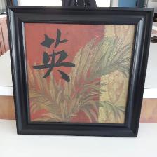 BELLE TOILE NEUVE JAPONNAISE DANS BEAU CADRE NEUF 15'x15' $15.00 - Photo 2