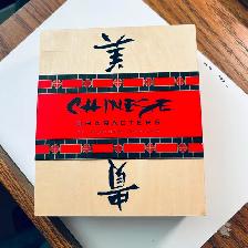ONE NEW SET OF WOODEN CHINESE RUBBER STAMP CHARACTER BLOCKS