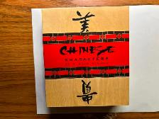 NEW! Chinese Character Symbols Rubber Stamp Set in Wooden - Photo 5