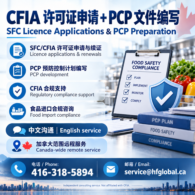 CFIA食品进口许可证申请｜PCP专业编写